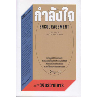 หนังสือ กำลังใจ ผู้เขียน: หลวงวิจิตรวาทการ  สำนักพิมพ์: สำนักพิมพ์แสงดาว/saengdao