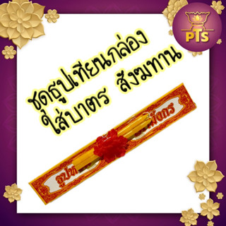 (กล่อง)ชุดธูปเทียนหอม ธูปเทียนกำ ชุดธูปเทียนถวายพระ ชุดธูปเทียนแบบกล่อง ใส่สังฆทาน ชุดธูปเทียนผูกโบว์ ธูปเทียนใส่บาตร