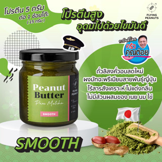 เนยถั่วรสมัทฉะ💚แบบละเอียด Matcha Peanut Butter เนยถั่วนักบิน Flying Peanuts🥜✈️ 200g.