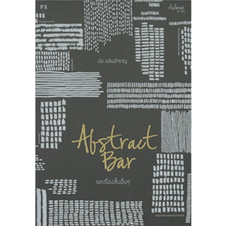 หนังสือ ABSTRACT BAR และเรื่องสั้นอื่นๆ ผู้เขียน: ปอ เปรมสำราญ  สำนักพิมพ์: P.S.  หมวดหมู่: วรรณกรรม , เรื่องสั้น