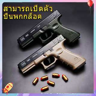 🚚ส่งจากกรุงเทพ ปืนของเล่น ปืนเนิร์ฟ ปืนของเล่นเด็ก Glock gun ของเล่นยิงระยะไกล ปืนของเล่นยิงได้ อุปกรณ์เกมยุทธวิธี