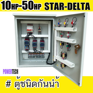 Star Delta 10Hp - 50Hp 380V สตาร์ทแบบ สตาร์  เดลต้า  ตู้ควบคุมมอเตอร์ ตู้ชนิดกันนำ้