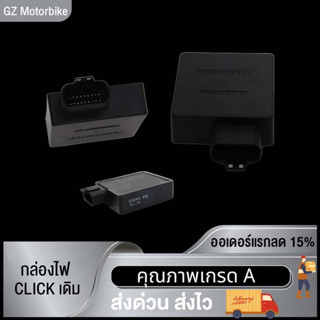 กล่องไฟ CLICK / กล่องไฟ คลิกเดิม กับกล่องไฟ แต่ง CLICK / กล่องไฟ แต่ง คลิก