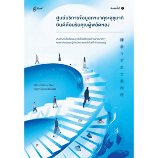 ศูนย์บริการข้อมูลคามาคุระอุซุมากิ ยินดีต้อนรับคุณผู้พลัดหลง ราคาปก 365 บาท