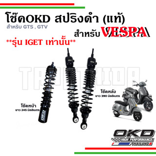 🛵🛵โช๊ค OKD VESPA  สปริงสีดำสำหรับVespa รุ่น  GTS , GTV ยกเว้น KEYLESS ของแท้ รับประกัน 1 ปี🛵🛵