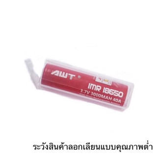 ถ่านชาร์จAWT IMR18650 3000mAh 40A 3.7V ของแท้ เช็คโค๊ตได้ 1 ก้อน