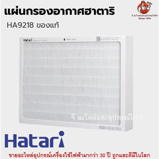 แผ่นฟอกอากาศพัดลมฮาตาริแท้ แผ่นกรองอากาศพัดลม Hatari อะไหล่พัดลม HA-1244, HA-1293