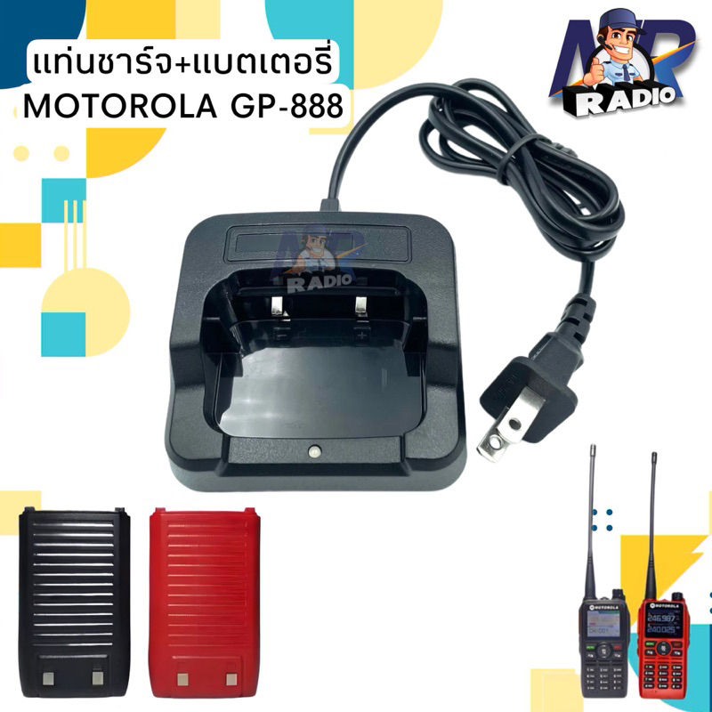แท่นชาร์จ แบตเตอรี่ วิทยุสื่อสาร MOTOROLA รุ่น GP-888 เครื่องสี ดำ/แดง ใช้งานกับ รุ่นอื่นที่อุปกรณ์ตรงกันได้