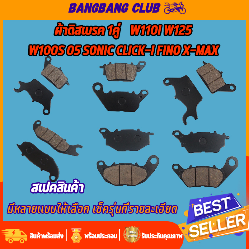 ผ้าดิสเบรค wave110i wave125/wave100s 2005 sonic click-i fino x-max หน้าเเละหลัง มีหลายรุ่นให้เลือก ดิสเบรคเวฟ