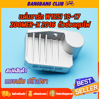 แผ่นชาร์ท wave125i 16-17 dream110i zoomerx 2014 super cub เเผ่นชาร์ตไฟ เเผ่นชาร์จเวฟ125 แผ่นชาร์จดรีม110i ซุปเปอร์คับ