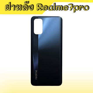 ฝาหลังRealme7pro ฝาหลังเรียวมี7โปร ฝากระจกหลัง Realme7pro กระจกหลังเครื่อง Realme7pro **สินค้าพร้อมส่ง