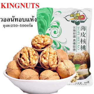 🔥พร้อมส่ง🔥วอลนัทอบธรรมชาติเกรดA เปลือกบางพิเศษ พร้อมทาน ขนาด 500g. ลูกวอลนัทอบแห้ง อบวอลนัท หัวสมอง 500. ถั่วและธัญพืซ