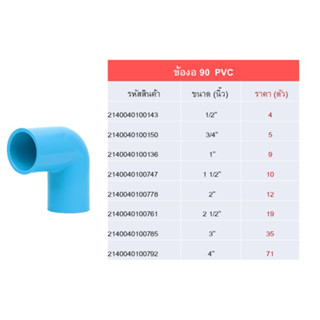 ข้องอ SCG หนา 90 พีวีซี 1/2นิ้ว, 3/4นิ้ว, 1นิ้ว สีฟ้า ตราช้าง เอสซีจี ข้องอPVC 1/2", 3/4", 1"