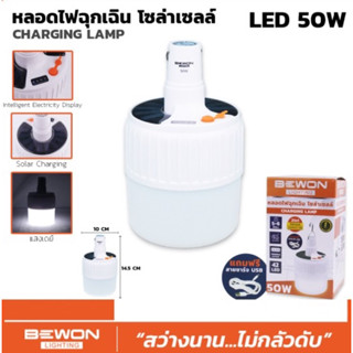 หลอดไฟฉุกเฉินโซล่าเซลล์ LED 50W (หลอดแม่ค้า) รับประกัน 1 ปี