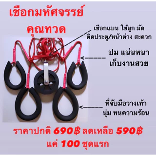 เชือกมหัศจรรย์คุณทวด เชือกกายภาพบำบัด เชือกออกกำลังกาย