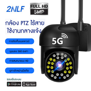 2NLF 5G กล้องวงจรปิด หมุนได้360°องศา กล้องนอกบ้าน กล้องวงจรปิดในบ้าน Full HD 1080P Wifi สนทนาสองทาง ตรวจจับด้วยอิ พร้อมโหมดกลางคืน