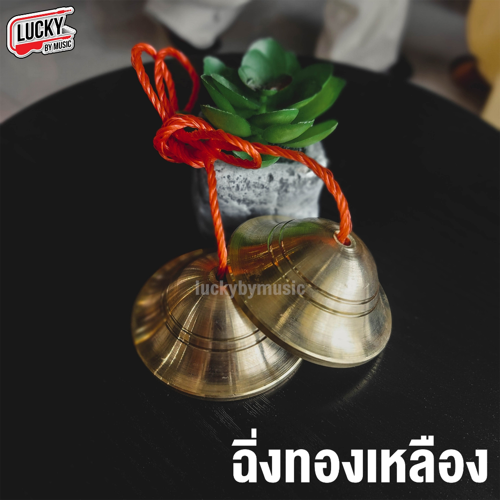 [รุ่นขายดี-🔥] ฉิ่งทองเหลือง เลือกขนาดได้ เสียงดี  เสียงใส กังวาล ทนทานแข็งแรง ฉิ่ง ทองเหลือง