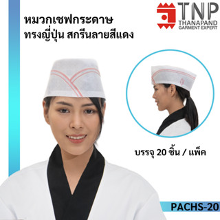 หมวกเชฟกระดาษทรงญี่ปุ่น ใช้แล้วทิ้ง รหัส: PACH Thanapand ฐานะภัณฑ์