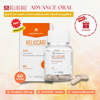 (แพคเกจใหม่) Heliocare Advanced Oral 60 Capsules วิตามินกันแดด เฮลิโอแคร์แคปซูล **แท้100%**