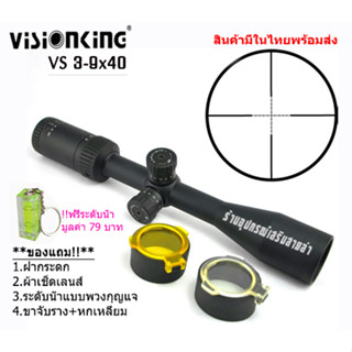 กล้องเล็งแท้ Visionking VS 3-9X40