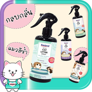 Kanimal สเปรย์ทรายแมว สเปรย์หอมดับกลิ่นทรายแมว กลิ่นฉี่แมว Instant Cat Litter Spray ขนาด 300 ml.