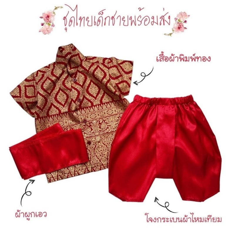 ชุดไทยเด็กชายใส่ต้อนรับสงกรานต์ เซ็ท 3 ชิ้น เสื้อผ้าพิมพ์ทองทั้งตัว+โจงกระเบนผ้าไหมเทียม+ผ้าคาดเอวไหมเทียม