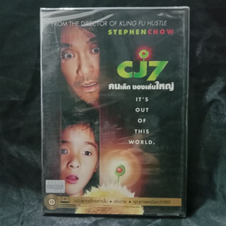 Media Play DVD CJ7/คนเล็ก ของเล่นใหญ่/S50209DV