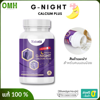 G Night Calcium Plus จีไนท์ แคลเซียม พลัส (30แคปซูล/กระปุก)