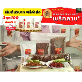 พริกลาบเหนือ ลำลำ หอมมะแข่วน สูตรสุโขทัย น้ำพริกลาบหมู ทำลาบหมู เนื้อ ลาบคั่ว ลาบดิบ อร่อยมาก แถมสูตรทำลาบฟรี