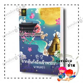 หนังสือ จากฮันกังถึงเจ้าพระยา ผู้เขียน: นาคเหรา  สำนักพิมพ์: กรู๊ฟ พับลิชชิ่ง ชุมชนนิยมอ่าน ReaderClub