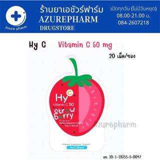 Hy-C Vitamin C 50 Strawberry 1,000 mg/ซอง เม็ดอมรสผลไม้ผสมวิตามินซี ซองละ 20 เม็ด