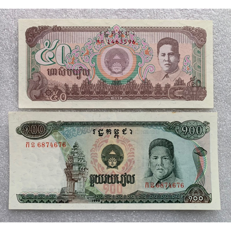 ธนบัตรรุ่นเก่าของประเทศกัมพูชา 50-100Riels ปี1990-1992