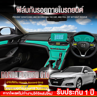 【ฟิล์ม TPU 190 ไมครอน】Honda Accord G10ฟิล์มกันรอยภายใน ฟิล์มใสกันรอยภายในรถยนต์ Honda Accord G10 ฟิล์มกันรอยรถยนต์