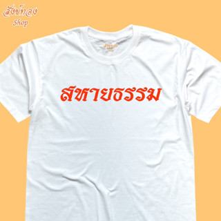 เสื้อยืดสายบุญ ลาย สหายธรรม ใส่ไปเข้าวัด ทำบุญ