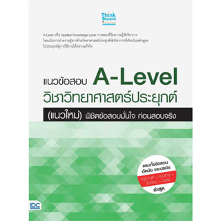 หนังสือ แนวข้อสอบ A-Level วิชาวิทยาศาสตร์ประยุกต์ (แนวใหม่) พิชิตข้อสอบมั่นใจ ก่อนสอบจริง