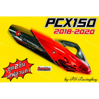 กันร้อนท่อ PCX2018 ,PCX150 ปี2018-2020 (ชิ้นเล็ก+ชิ้นใหญ่) เคฟล่าดำ5มิติ/แดง พร้อมสติ้กเกอร์BAZOOKA อย่างดี(BAZOOKA)