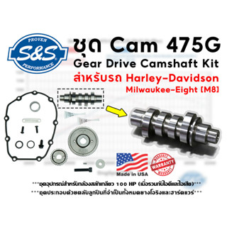 ***ฟรีค่าจัดส่ง*** ชุดแคม S&amp;S 475G (Gear Drive Camshaft Kit)