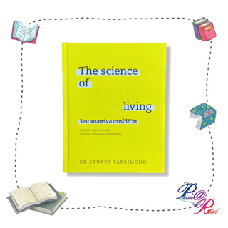 หนังสือ The science of living วิทยาศาสตร์ของการใช้ชีวิต (ปกแข็ง)