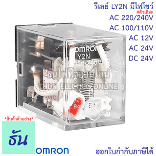 Omron Relay LY2N #มีไฟโชว์ AC 12V, AC 24V กระแสสลับ, DC 24V, AC 220/240V รีเลย์ ออมรอน ธันไฟฟ้า ThunElectric