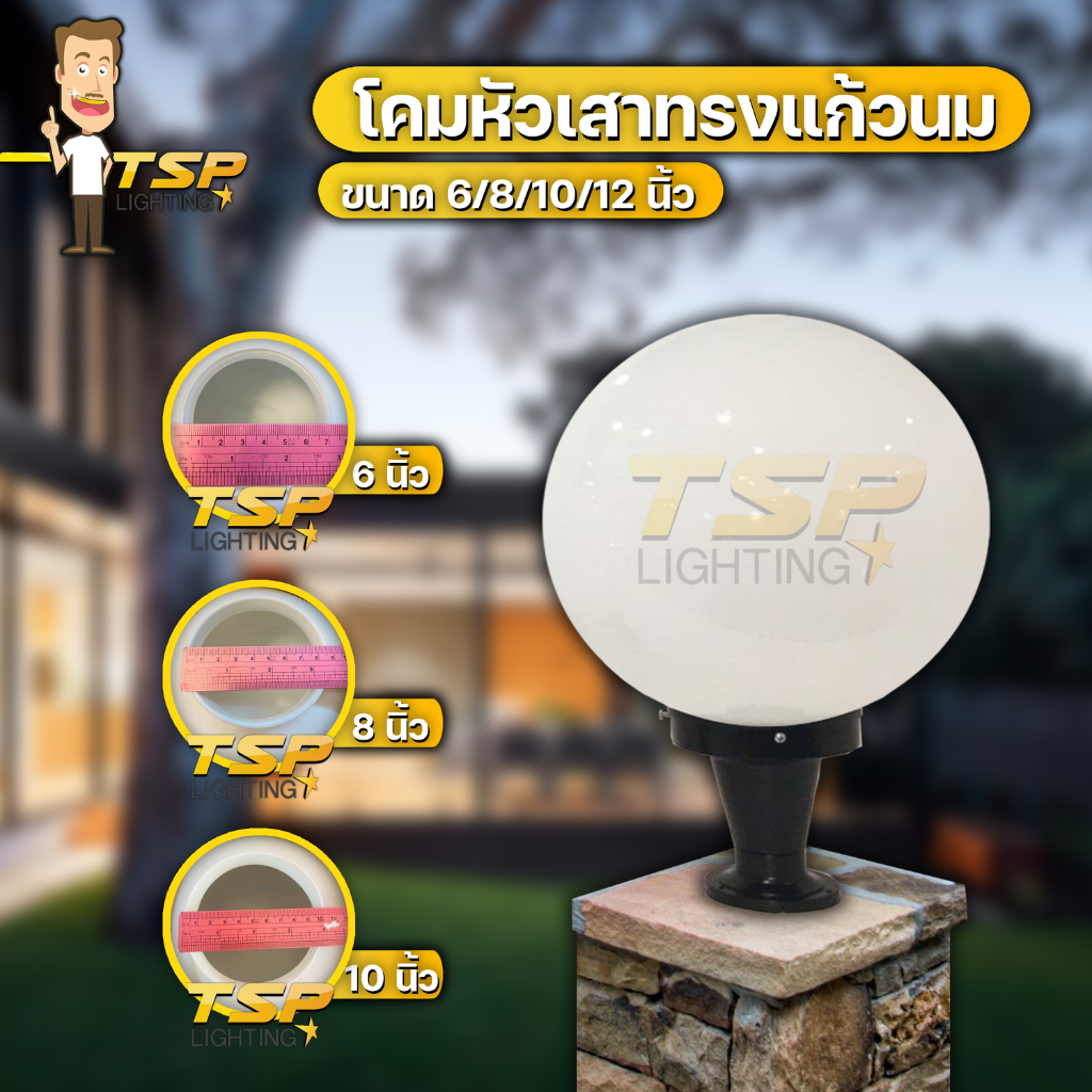 TSP Lighting โคมไฟหัวเสา (แก้วนม) ขาอลูมิเนียม ขั้วE27 โคมหัวเสา ขนาด 6'' 8'' 10'' 12'' โคมตกแต่งภาย
