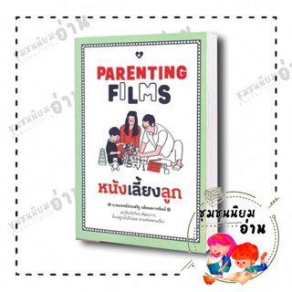 หนังสือ PARENTING FILMS หนังเลี้ยงลูก ผู้เขียน: นพ.ประเสริฐ ผลิตผลการพิมพ์  สำนักพิมพ์: GOODLOVE