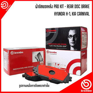 KIA HYUNDAI ผ้าดิสเบรคหลัง PAD KIT - REAR DISC BRAKE รุ่น HYUNDAI H-1, KIA CARNIVAL แบรนด์ BREMBO เบอร์แท้ 58302A9A10