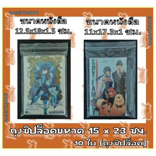 ถุงพลาสติกใส ถนอมหนังสือ ZIPLOCK แพ็ค 10 ใบ