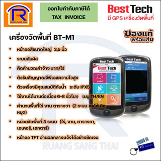 BestTech เครื่องวัดพื้นที่ BT-M1 แทนรุ่น garmin etrex10(GPS) คำนวณพื้นที่จากดาวเทียม วัดพื้นที่ ไร่-งาน-ตาราง(3700233)