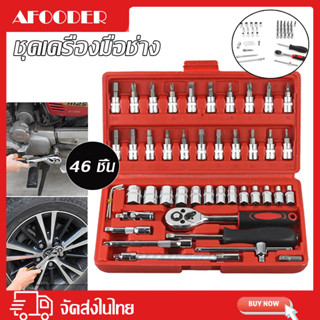 🛠️ชุดบล็อกประแจ🔧 ชุดบล็อก 46 pcs2 หุน ขนาด 1/4" ชุดเครื่องมือช่าง ชุดประแจบล็อค ชุดประแจ ประแจ ชุดประแจซ่อมรถ