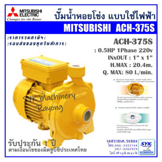 ปั๊มน้ำไฟฟ้า มิตซูบิชิ SUPERPUMP รุ่น ACH375S