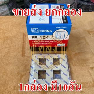 👉👉ขายส่ง ยกกล่อง 1 กล่อง👈👈 หน้ากากพลาสติก 4 ช่อง รุ่นเก่า Chang