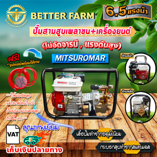 ปั๊มสามสูบเพลาชน+เครื่องยนต์ 6.5HP **(ไม่อัดจารบี , แรงดันสูง )** 🛒มี 2ตัวเลือก🛒 / 1.เฉพาะเครื่อง , 2.แถมด้าม 1.5 ฟุต