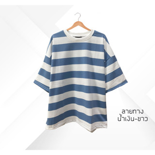 เสื้อ Oversize สีพาสเทล ลายทางน้ำเงิน-ขาว แฟชั่นสุดเทรนด์