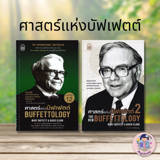 หนังสือ ศาสตร์แห่งบัฟเฟตต์ Buffettology, ศาสตร์แห่งบัฟเฟตต์ 2 บริหาร, เนชั่นบุ๊คส์,แมรี บัฟเฟตต์เดวิด คลาร์ก (แยกเล่ม)